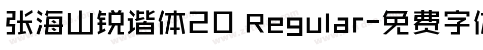 张海山锐谐体20 Regular字体转换